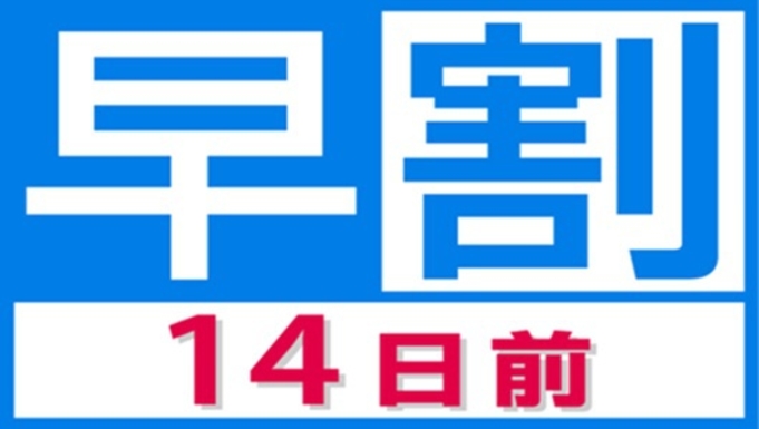 ■早割１４プラン■ 2週間前までのご予約でおトク！